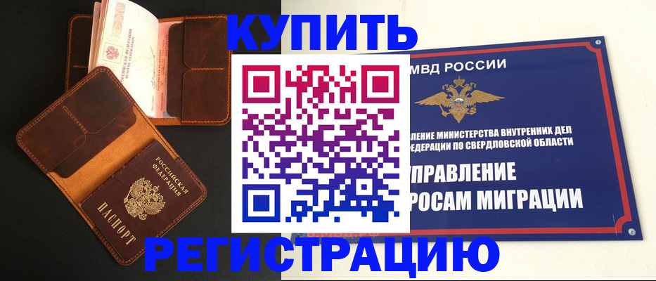 временная прописка в Свердловской области